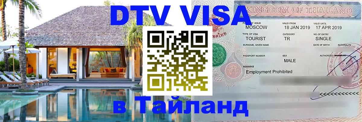 Visa ДТВ Тайланд помощь Астана 