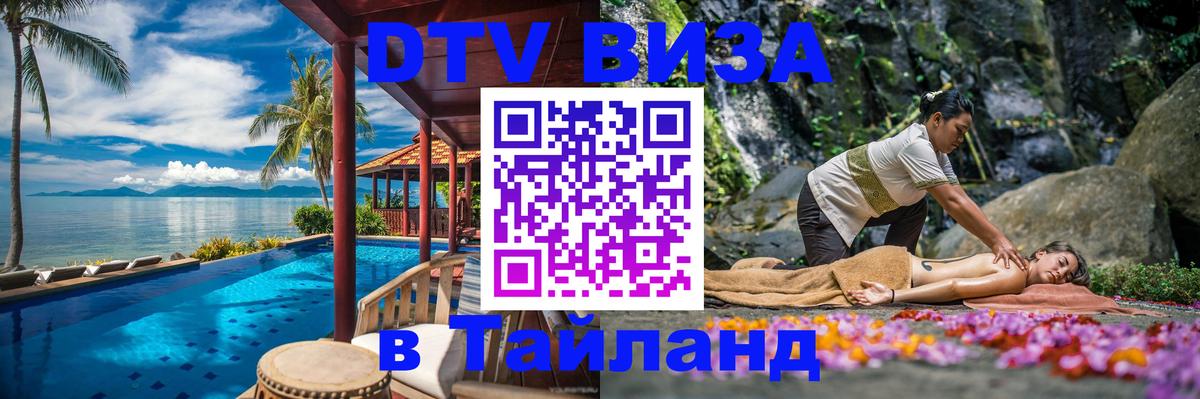 Виза ДТВ на 5 лет в Тайланд 